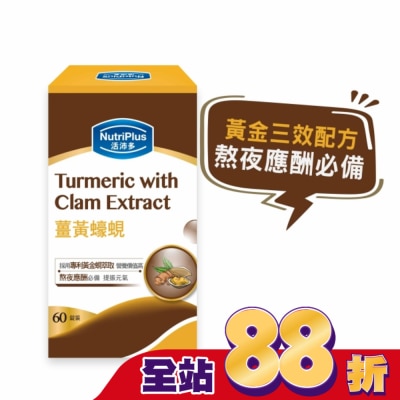 NutriPlus 活沛多 - 活沛多 薑黃蠔蜆 60錠