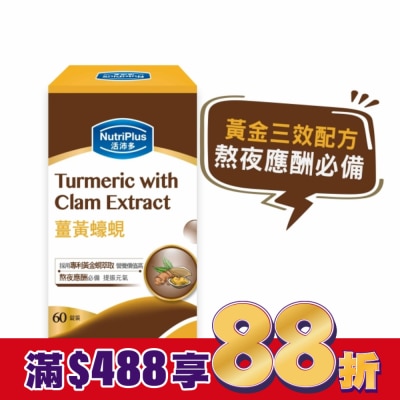 NutriPlus 活沛多 活沛多 薑黃蠔蜆 60錠