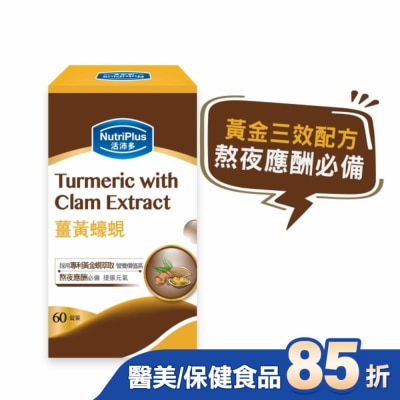 NutriPlus 活沛多 活沛多 薑黃蠔蜆 60錠