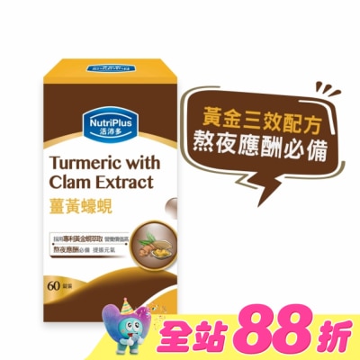 NutriPlus 活沛多 - 活沛多 薑黃蠔蜆 60錠