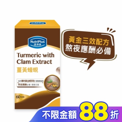 NutriPlus 活沛多 活沛多 薑黃蠔蜆 60錠