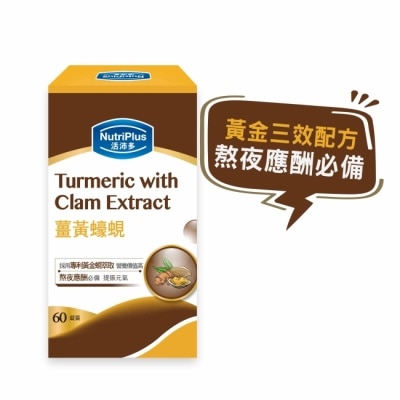 NutriPlus 活沛多 - 活沛多 薑黃蠔蜆 60錠 image
