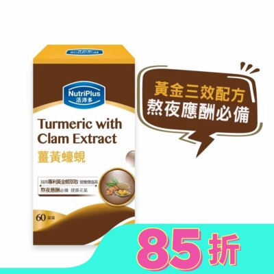 NutriPlus 活沛多 活沛多 薑黃蠔蜆 60錠