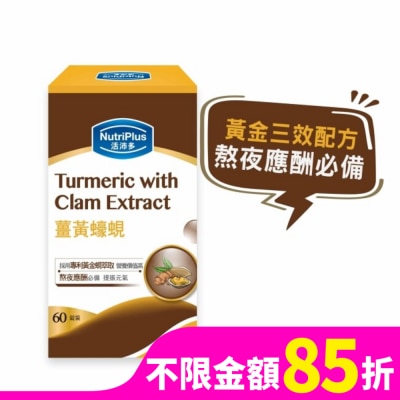 NutriPlus 活沛多 活沛多 薑黃蠔蜆 60錠