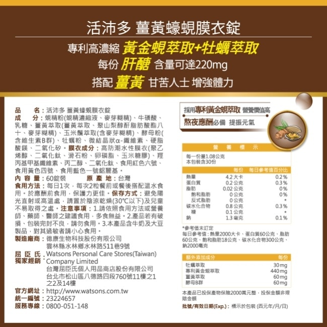 活沛多 薑黃蠔蜆 60錠 image