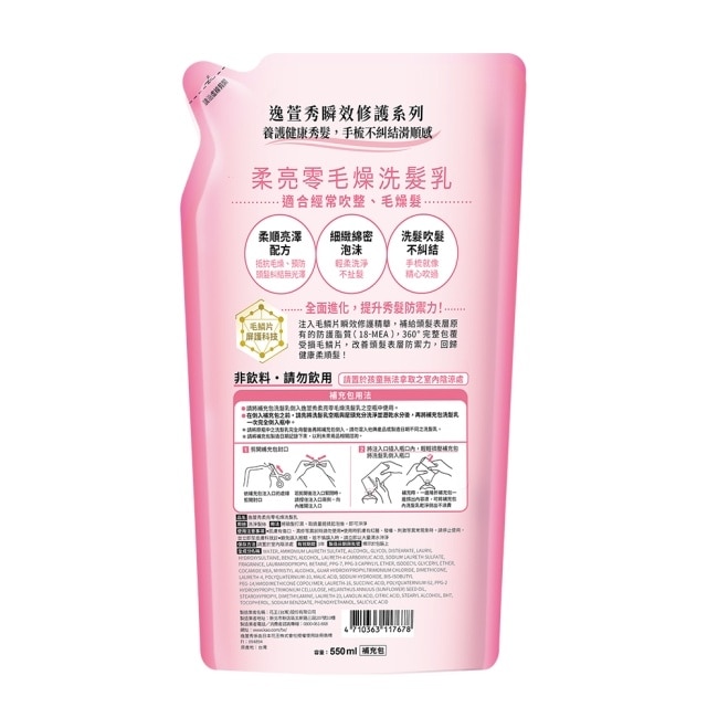 逸萱秀柔亮零毛燥洗髮乳補充包 550ml image