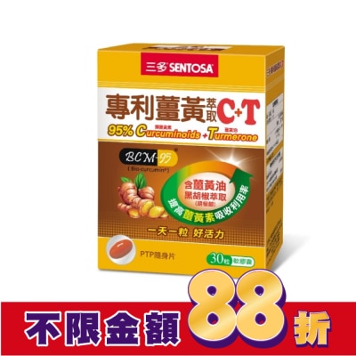 Sentosa 三多 三多專利薑黃萃取C+T軟膠囊30粒