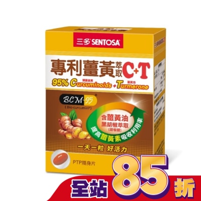 Sentosa 三多 三多專利薑黃萃取C+T軟膠囊30粒