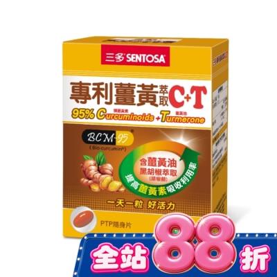 Sentosa 三多 - 三多專利薑黃萃取C+T軟膠囊30粒 image