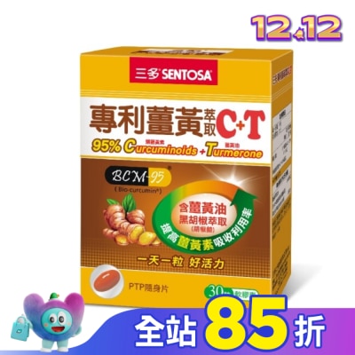 Sentosa 三多 三多專利薑黃萃取C+T軟膠囊30粒
