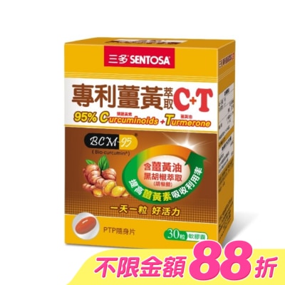 Sentosa 三多 - 三多專利薑黃萃取C+T軟膠囊30粒