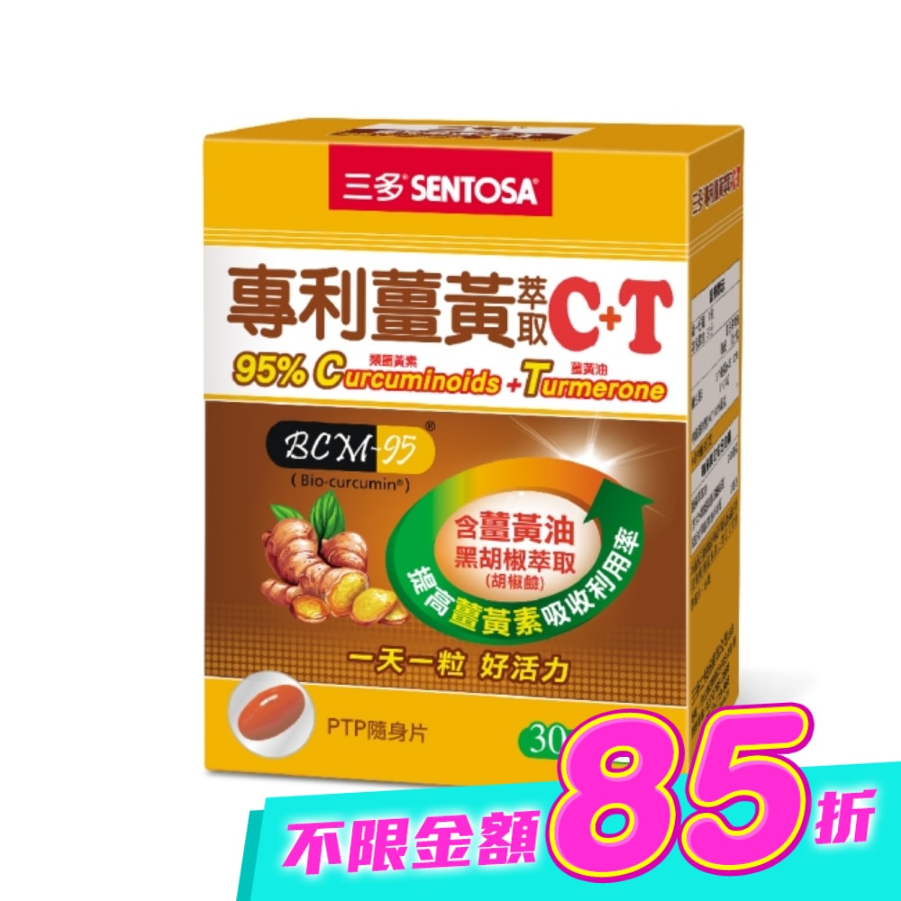 三多專利薑黃萃取C+T軟膠囊30粒 image
