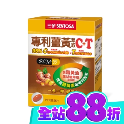 Sentosa 三多 三多專利薑黃萃取C+T軟膠囊30粒 image