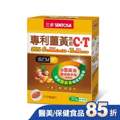 Sentosa 三多 三多專利薑黃萃取C+T軟膠囊30粒