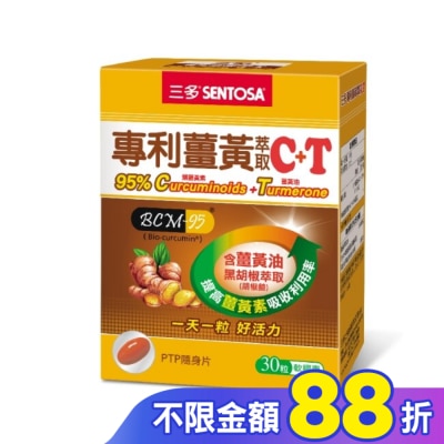 Sentosa 三多 三多專利薑黃萃取C+T軟膠囊30粒