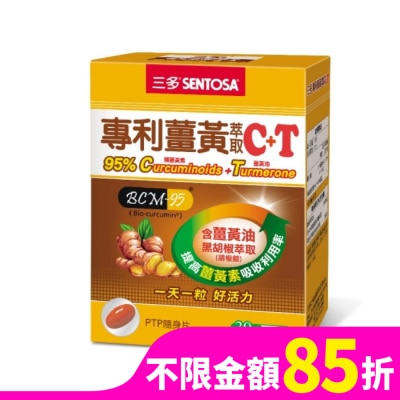 Sentosa 三多 三多專利薑黃萃取C+T軟膠囊30粒
