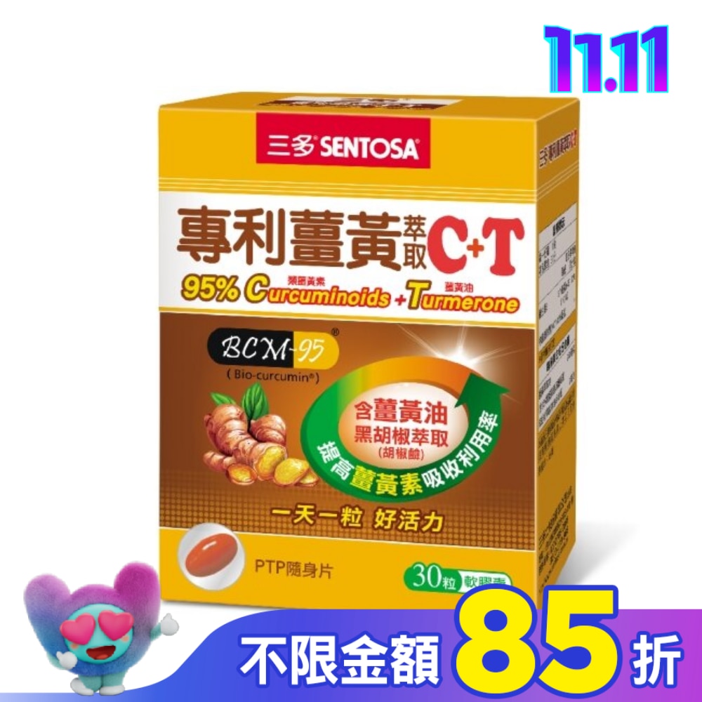 三多專利薑黃萃取C+T軟膠囊30粒