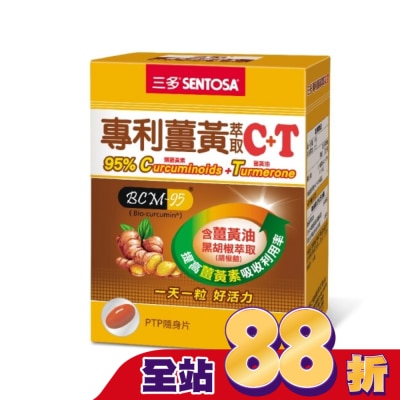 Sentosa 三多 - 三多專利薑黃萃取C+T軟膠囊30粒