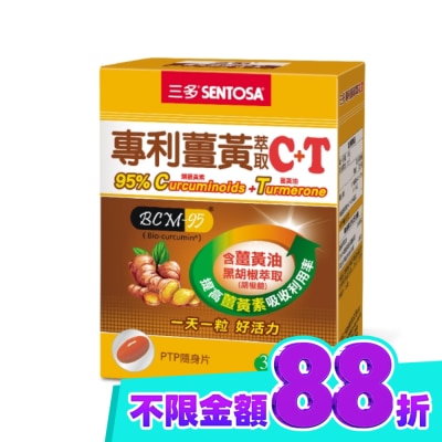 Sentosa 三多 三多專利薑黃萃取C+T軟膠囊30粒 image