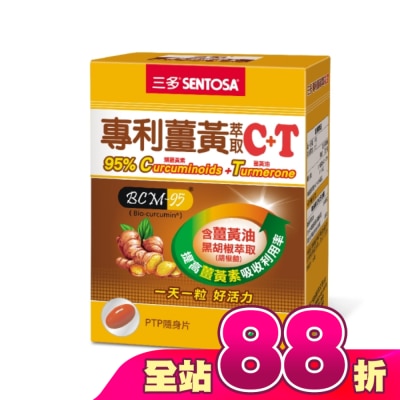 Sentosa 三多 - 三多專利薑黃萃取C+T軟膠囊30粒