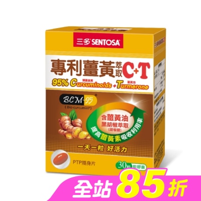 Sentosa 三多 - 三多專利薑黃萃取C+T軟膠囊30粒