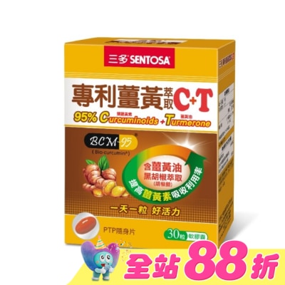 Sentosa 三多 - 三多專利薑黃萃取C+T軟膠囊30粒