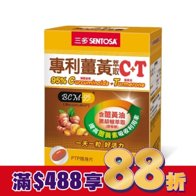 Sentosa 三多 三多專利薑黃萃取C+T軟膠囊30粒