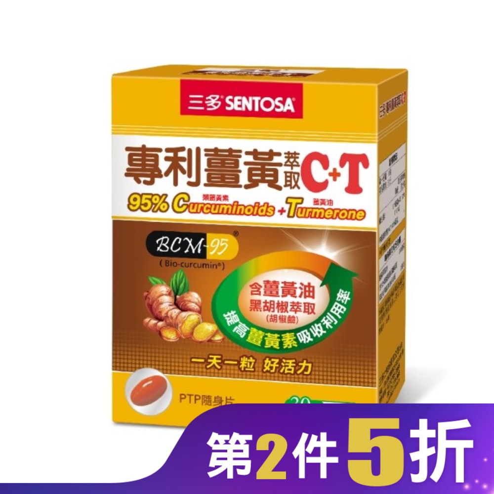 三多專利薑黃萃取C+T軟膠囊30粒