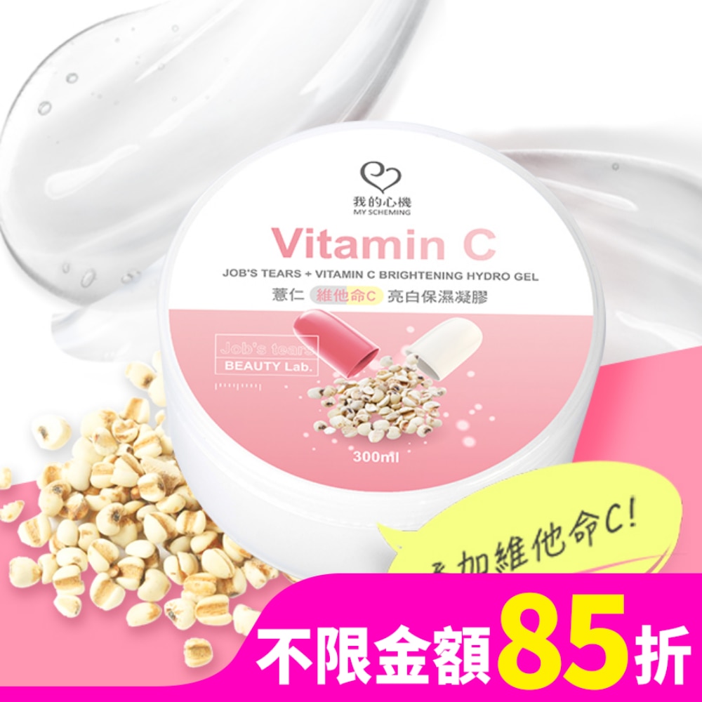 我的心機-薏仁+維他命C亮白保濕凝膠300ml