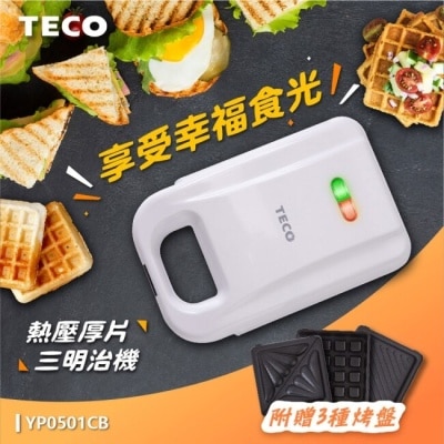 TECO TECO東元 厚片熱壓三明治機(附鬆餅/三明治/帕尼尼烤盤) YP0501CB