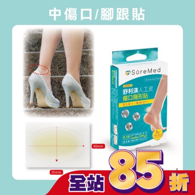 Suremed舒利渼 舒利渼人工皮傷口隱形貼-腳跟用5入