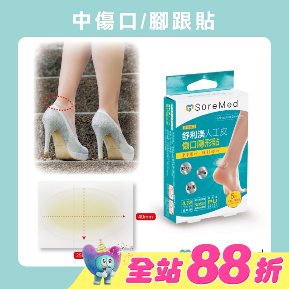 舒利渼人工皮傷口隱形貼-腳跟用5入