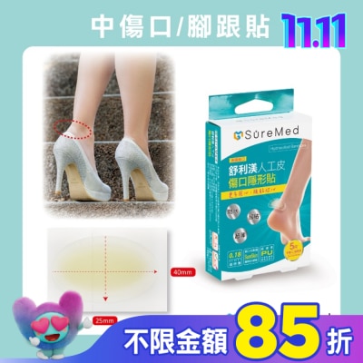 Suremed舒利渼 舒利渼人工皮傷口隱形貼-腳跟用5入