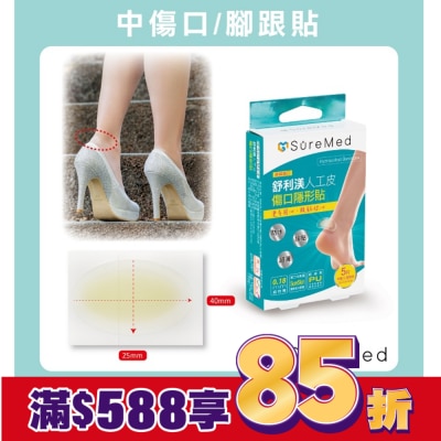 Suremed舒利渼 舒利渼人工皮傷口隱形貼-腳跟用5入