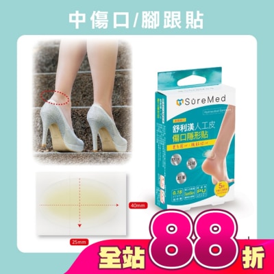 Suremed舒利渼 - 舒利渼人工皮傷口隱形貼-腳跟用5入