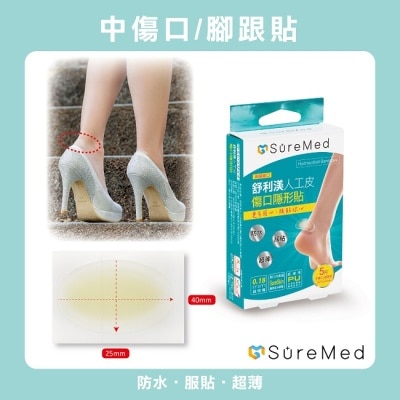 Suremed舒利渼 舒利渼人工皮傷口隱形貼-腳跟用5入