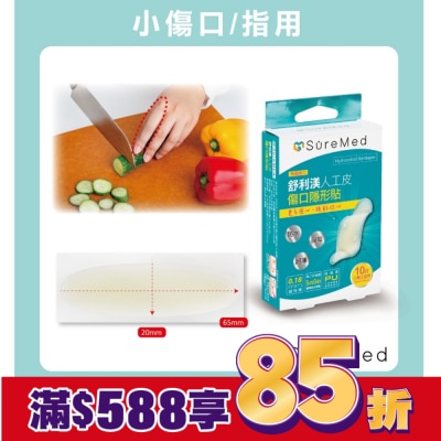 Suremed舒利渼 舒利渼人工皮傷口隱形貼-手指用10入