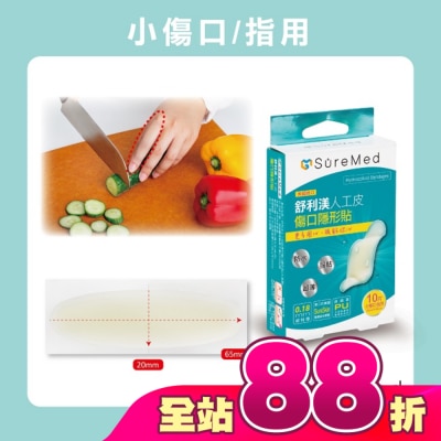 Suremed舒利渼 - 舒利渼人工皮傷口隱形貼-手指用10入