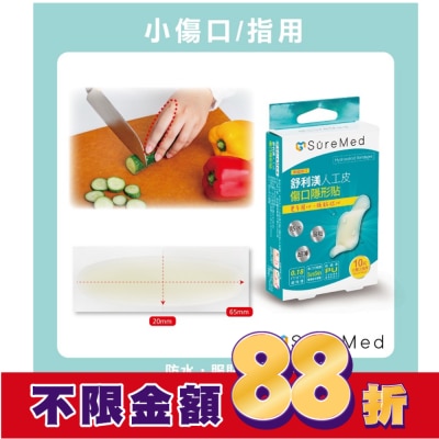 Suremed舒利渼 舒利渼人工皮傷口隱形貼-手指用10入