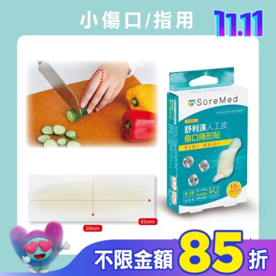 Suremed舒利渼 舒利渼人工皮傷口隱形貼-手指用10入