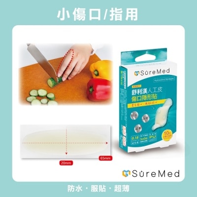 Suremed舒利渼 舒利渼人工皮傷口隱形貼-手指用10入