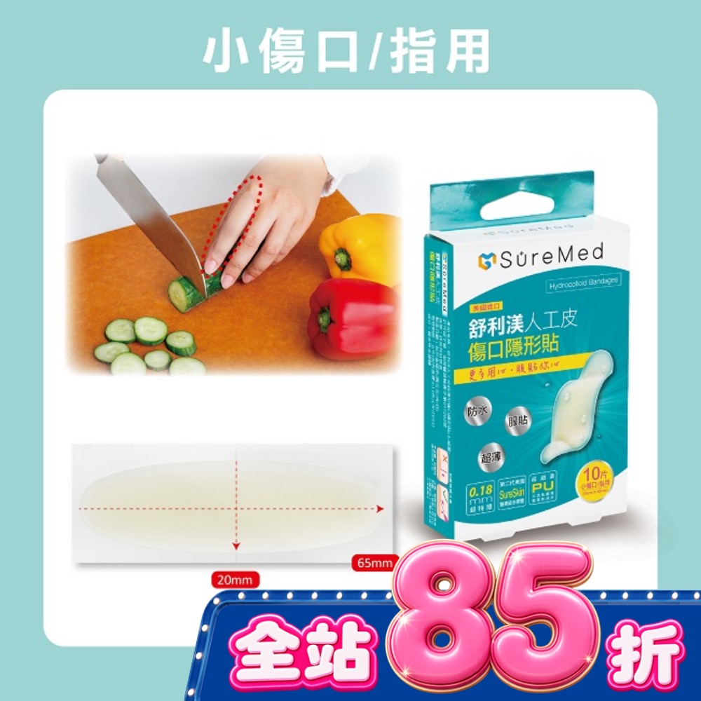 舒利渼人工皮傷口隱形貼 手指用10入 image