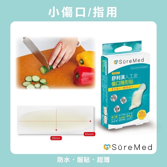 舒利渼人工皮傷口隱形貼-手指用10入 image