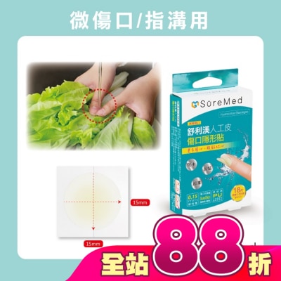 Suremed舒利渼 - 舒利渼人工皮傷口隱形貼-指溝用18入