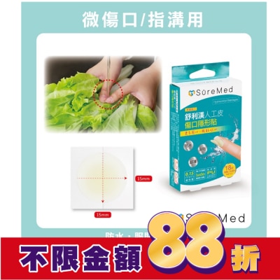 Suremed舒利渼 舒利渼人工皮傷口隱形貼-指溝用18入