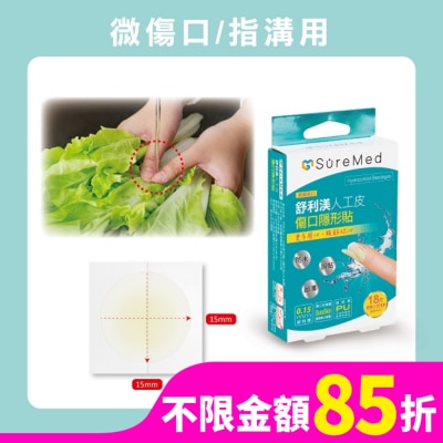 Suremed舒利渼 舒利渼人工皮傷口隱形貼-指溝用18入