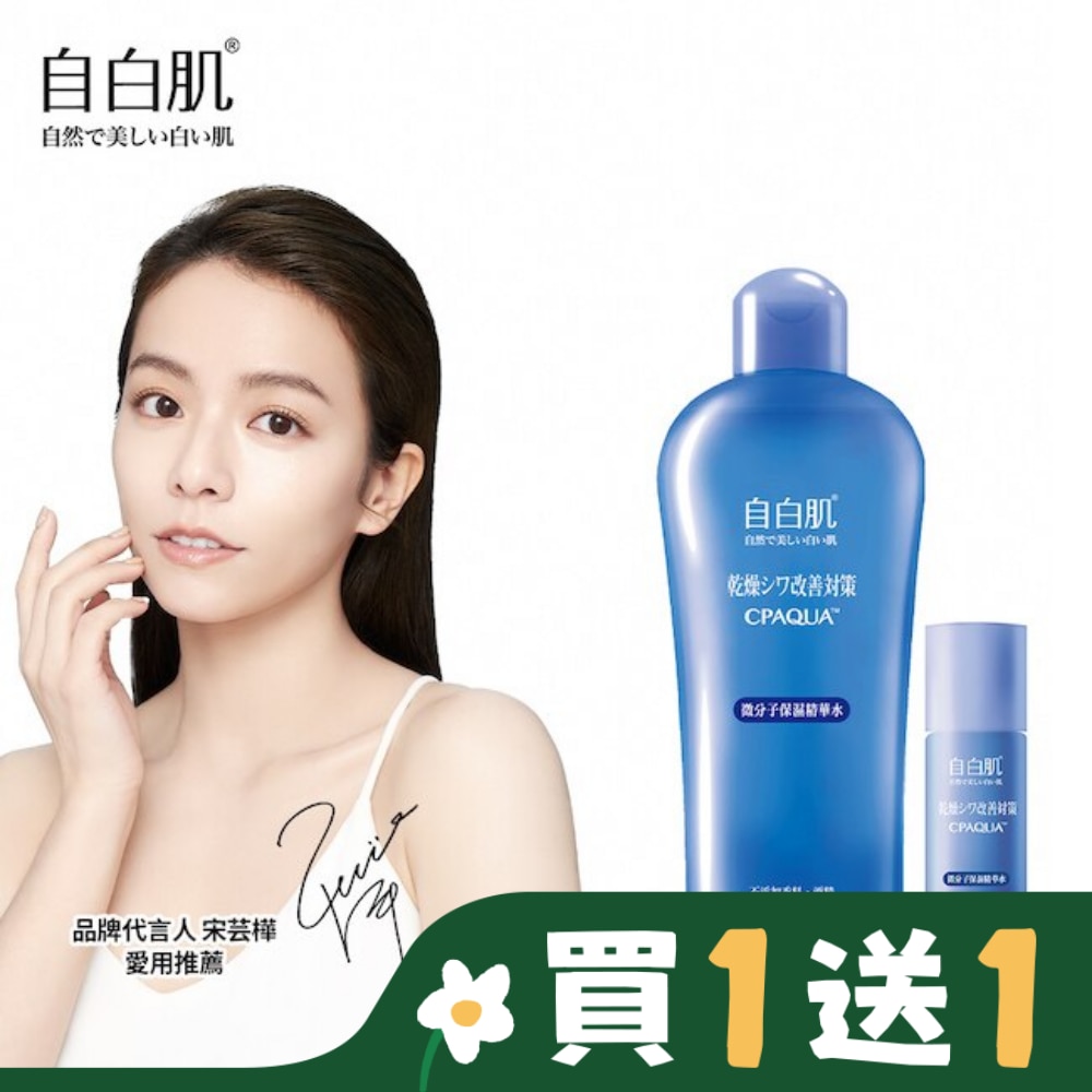 自白肌微分子玻尿酸保濕修護精華水250ml+35ml
