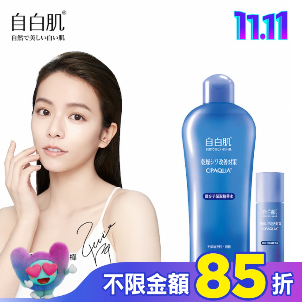 自白肌微分子玻尿酸保濕修護精華水250ml+35ml