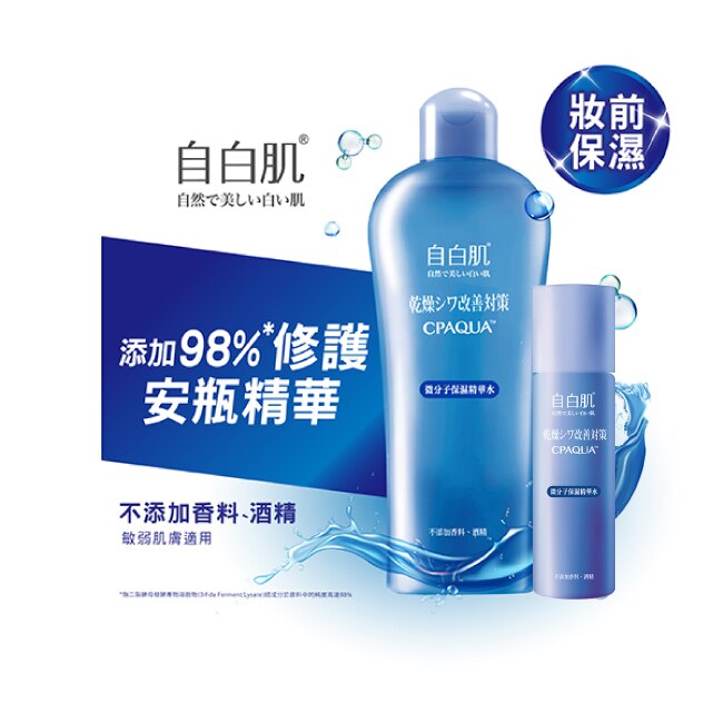 自白肌微分子玻尿酸保濕修護精華水250ml+35ml