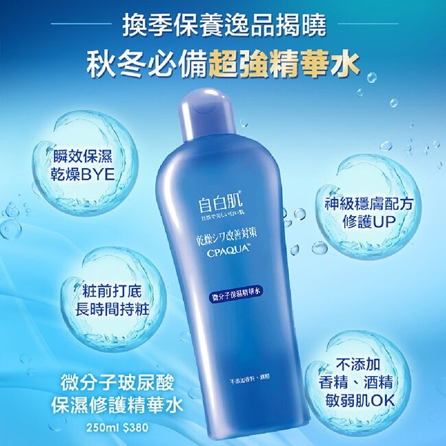 自白肌微分子玻尿酸保濕修護精華水250ml+35ml